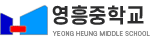 영흥중학교 로고